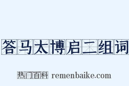 答马太博启二组词是什么意思的图片